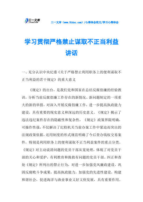 学习心得体会学习贯彻严格禁止谋取不正当利益讲话