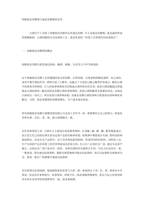 纯粮固态发酵酒与液态发酵酒的差异