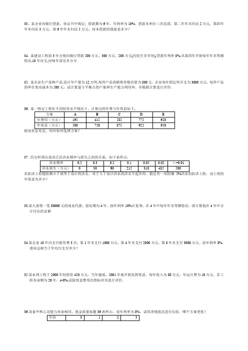 水利工程经济-计算题