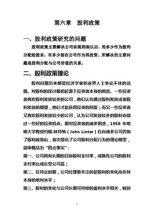 公司理财讲义 第六章 股利政策