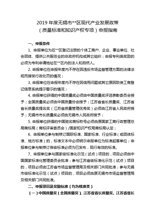 2019年度无锡市梁溪区现代产业发展政策(质量标准和知识产权专项)申报指南【模板】