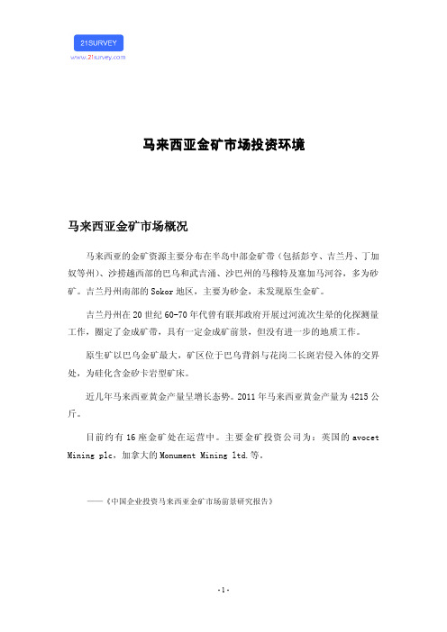 马来西亚金矿市场投资环境