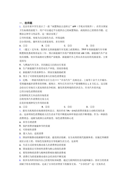 新最新时事政治—保护环境绿色消费的知识点总复习有答案解析(2)