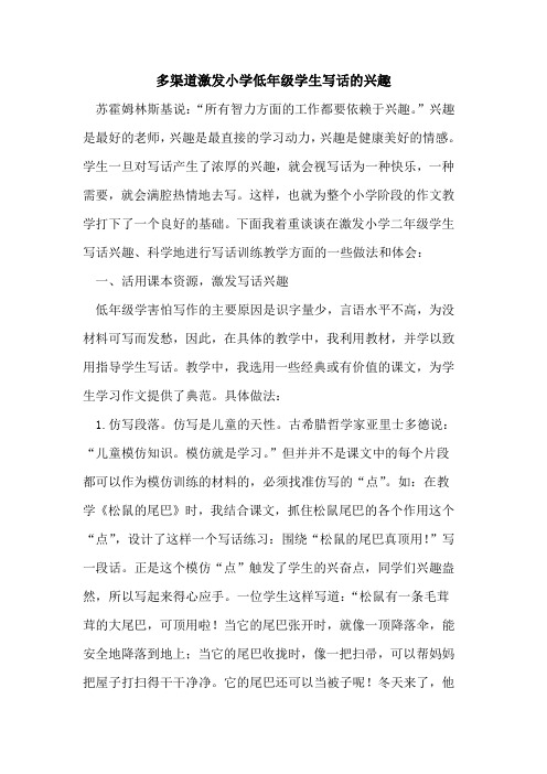 多渠道激发小学低年级学生写话的兴趣