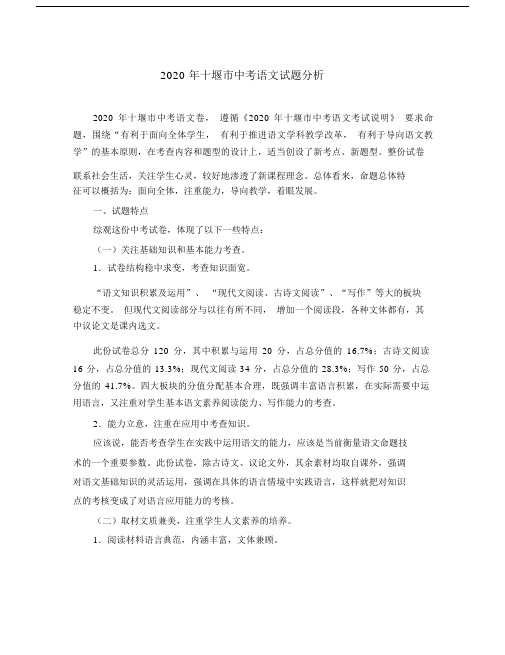 2020年湖北省十堰市九年级语文中考试题分析.doc