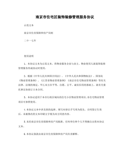 12、南京市住宅区装饰装修管理服务协议示范文本