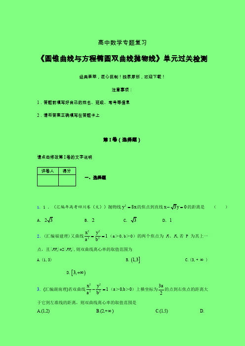 圆锥曲线与方程椭圆双曲线抛物线强化训练专题练习(一)附答案人教版高中数学考点大全