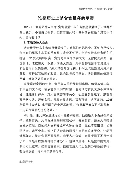 历史趣谈：谁是历史上杀贪官最多的皇帝