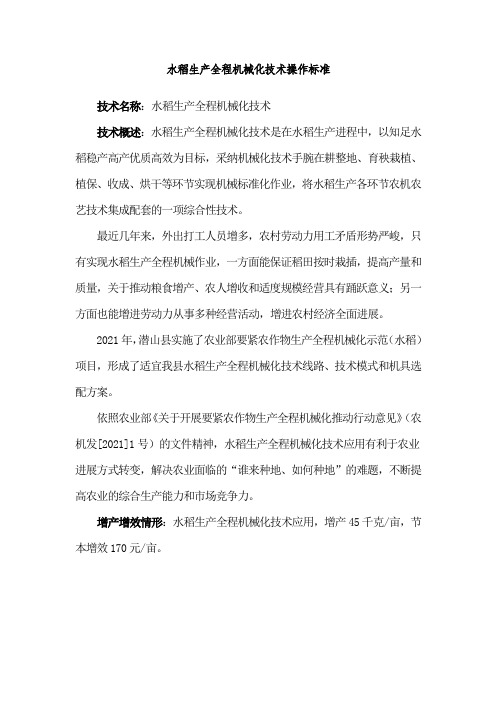 水稻生产全程机械化技术操作标准