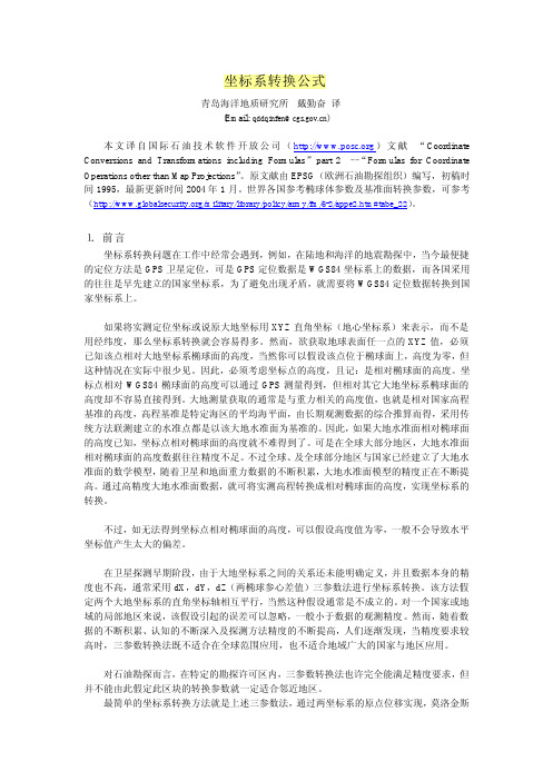 地理坐标系转换公式