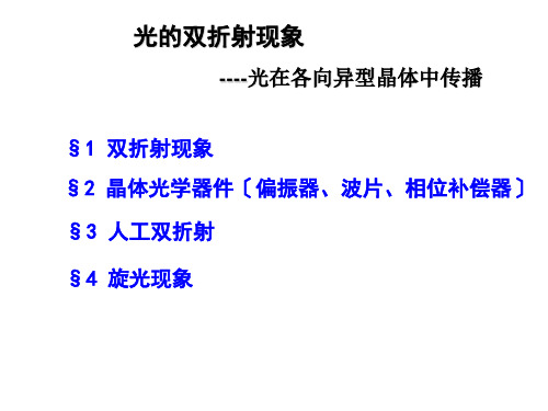 光在晶体中传播