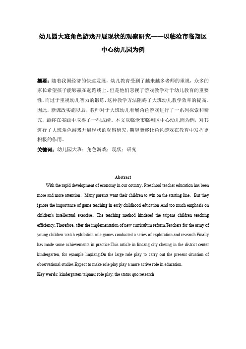 幼儿园大班角色游戏开展现状的观察研究-以临沧市临翔区中心幼儿园为例