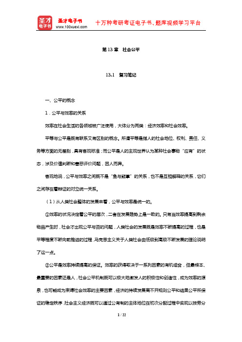 刘瑞《国民经济管理学概论》笔记和课后习题详解(社会公平)【圣才】
