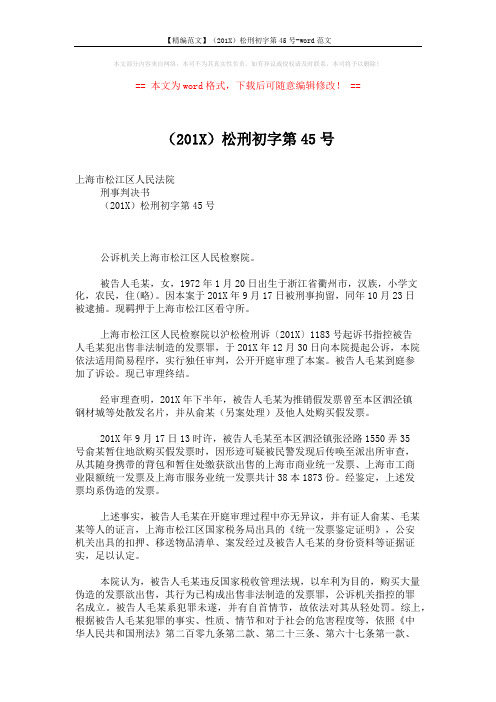 【精编范文】(201X)松刑初字第45号-word范文 (2页)