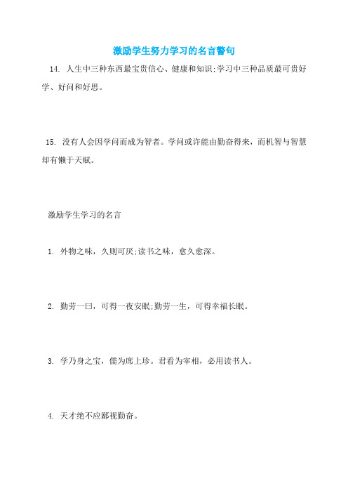 激励学生努力学习的名言警句