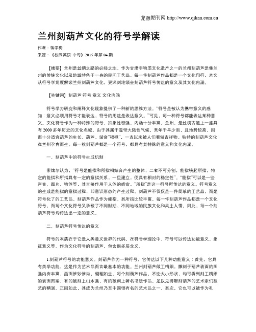 兰州刻葫芦文化的符号学解读