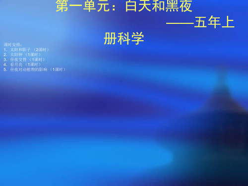 第一单元白天和黑夜ppt课件