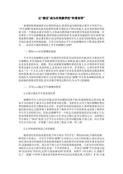 让“插话”成为有效教学的“和谐音符”