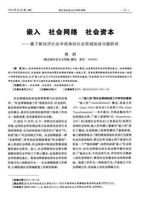嵌入 社会网络 社会资本——基于新经济社会学视角的社会领域统战问题研究