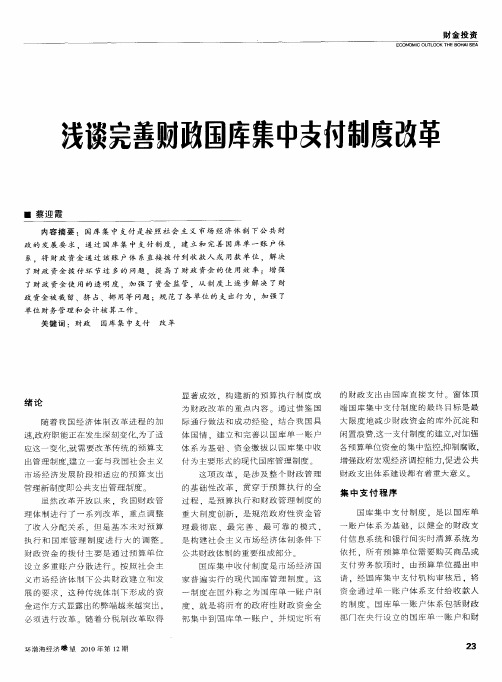 浅谈完善财政国库集中支付制度改革