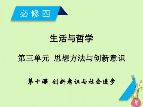 2019届高考政治一轮复习第三单元思想方法与创新意识第10课创新意识与社会进步课件新人教版必修4