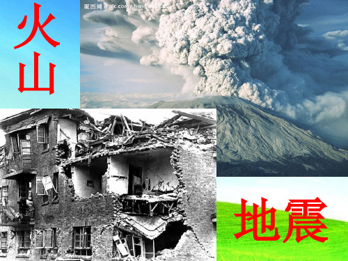 最新版本  火山和地震ppt课件六年级科学上册苏教版 (1)