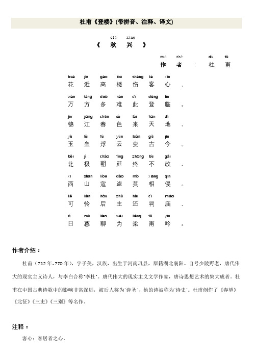 杜甫《登楼》(带拼音、注释、译文)