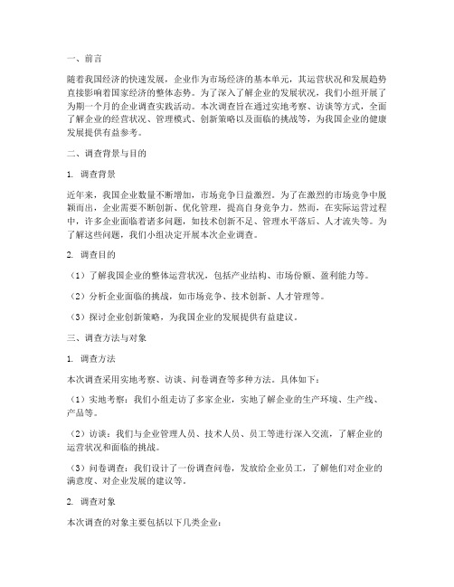 企业调查社会实践报告