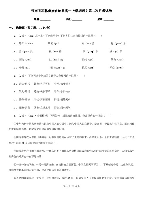 云南省石林彝族自治县高一上学期语文第二次月考试卷
