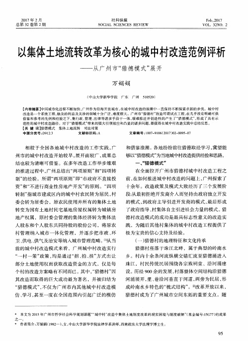 以集体土地流转改革为核心的城中村改造范例评析——从广州市“猎