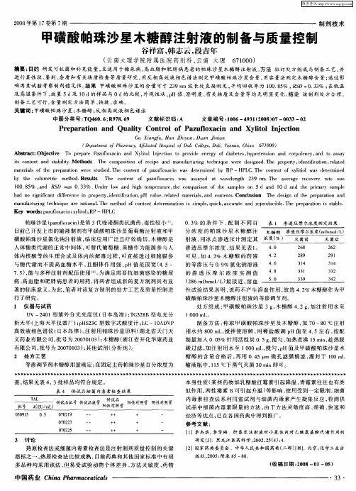 甲磺酸帕珠沙星木糖醇注射液的制备与质量控制