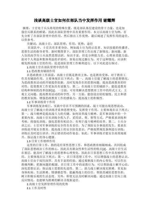 浅谈高级士官如何在部队当中发挥作用 谢耀辉