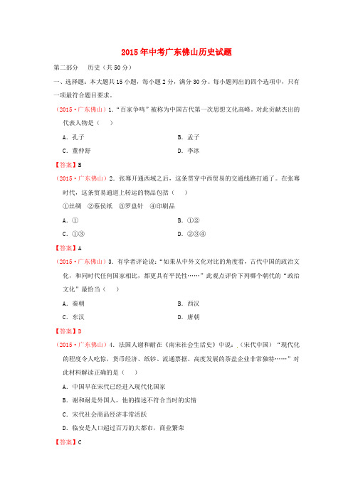 广东省佛山市2015年中考历史真题试题(含扫描答案)