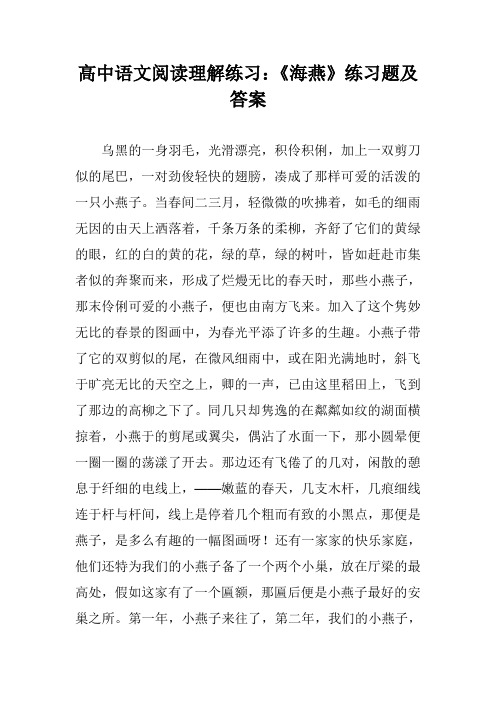 高中语文阅读理解练习：《海燕》练习题及答案