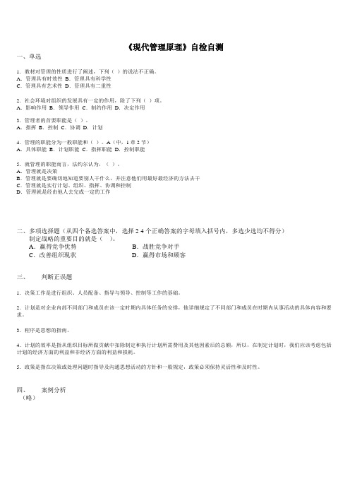 《现代管理原理》自检自测