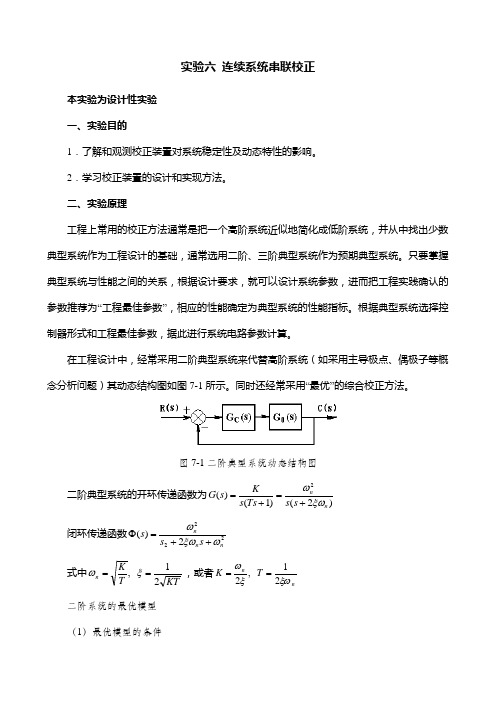 实验六 连续系统串联校正