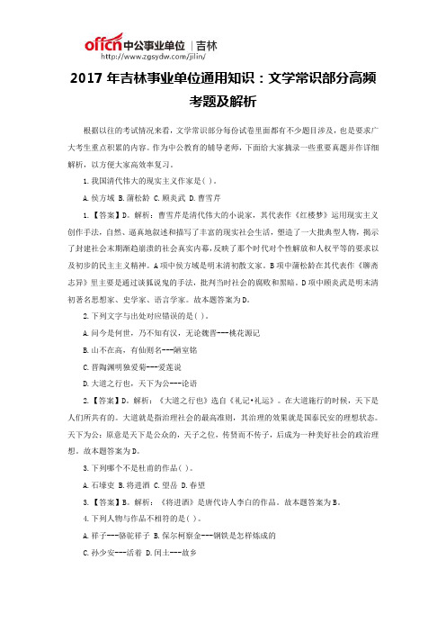 2017年吉林事业单位通用知识：文学常识部分高频考题及解析