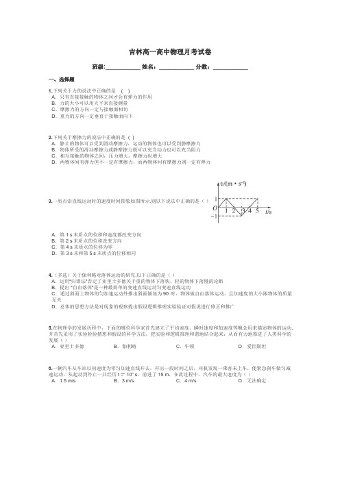 吉林高一高中物理月考试卷带答案解析
