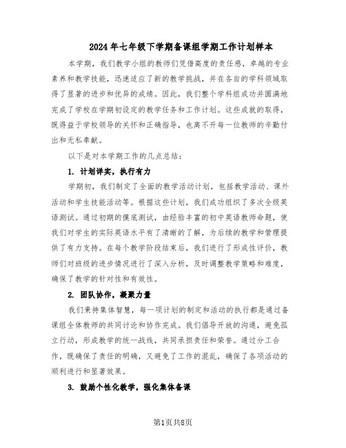 2024年七年级下学期备课组学期工作计划样本（4篇）