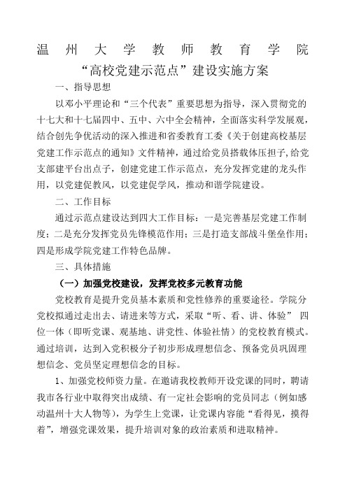 “高校党建示范点”建设实施方案