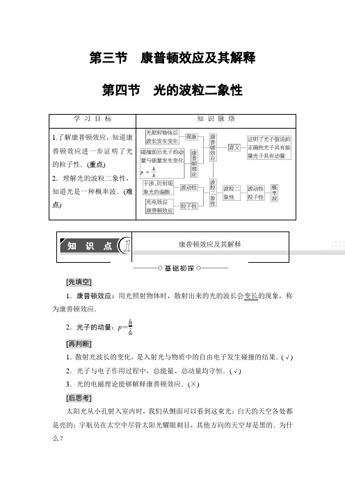 2018版第2章第3节康普顿效应及其解释第4节光的波粒二象性