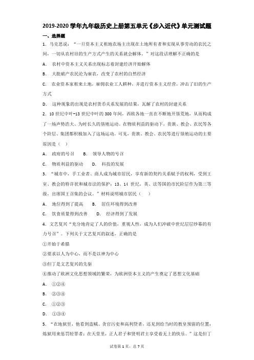 2019年人教版部编版九年级历史上学期第五单元《步入近代》单元测试题(含答案)
