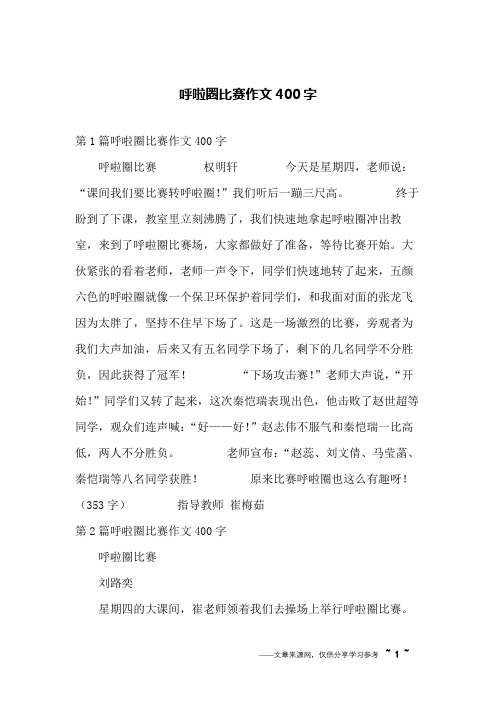 呼啦圈比赛作文400字