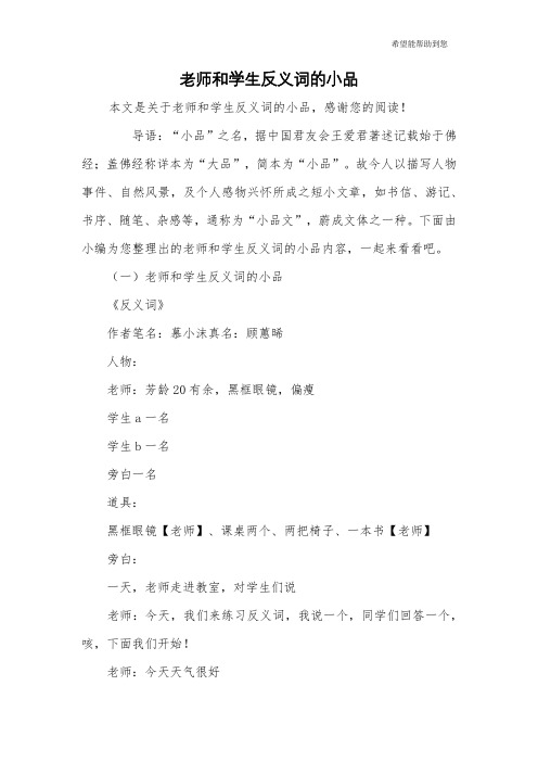 老师和学生反义词的小品