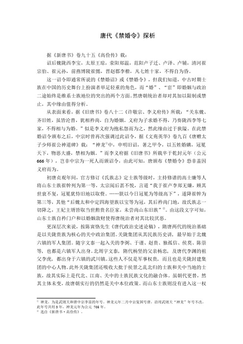 唐代《禁婚令》探析