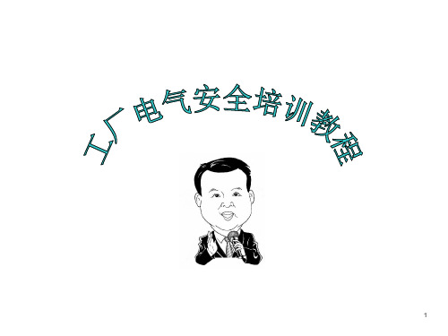 工厂电气安全培训教程提纲资料