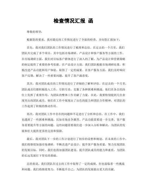 检查情况汇报 函