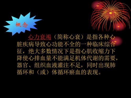 最新2第二节心力衰竭病人的护理-精选PPT文档