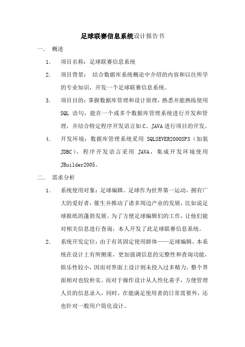 足球联赛信息系统设计报告书