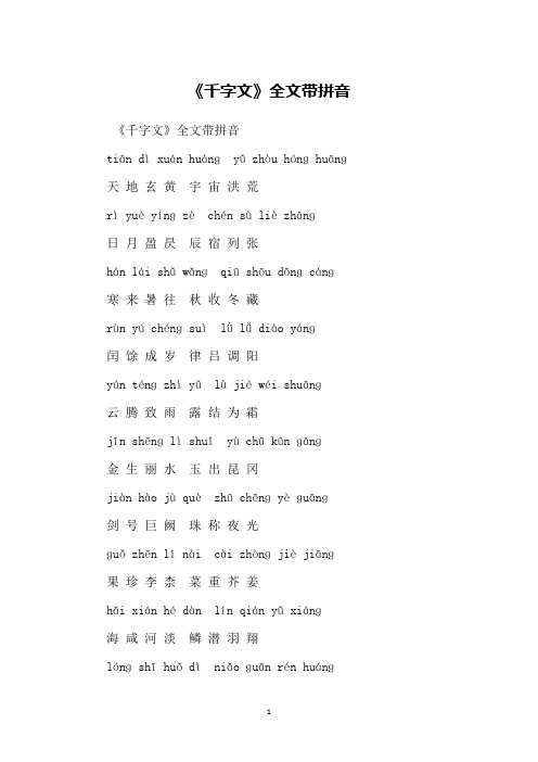 《千字文》全文带拼音
